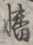 Đã định vị 幡