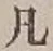 字凡
