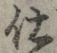 已定位仕