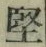 Chữ 堅