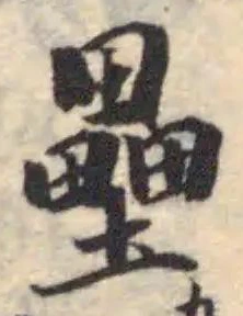 Located 壘