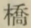글자 橋