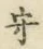 文字守