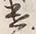 Character 遣