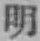 Chữ 明