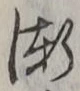 字漸