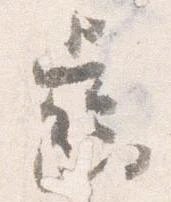 㐌定位歯