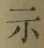 Character 示