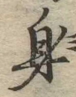 身の位置