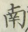 字南