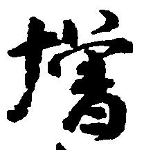 㐌定位増