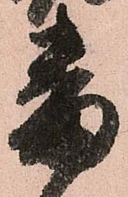 已定位番