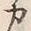 文字カ