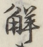 글자 解