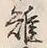 글자 雉