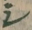 글자 シ