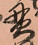 位置定マレル貫