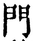 字門