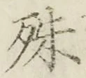 文字殊