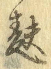 Đã định vị 麩