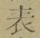 文字表