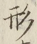 글자 形