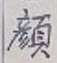 文字顔