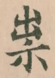 Đã định vị 祟