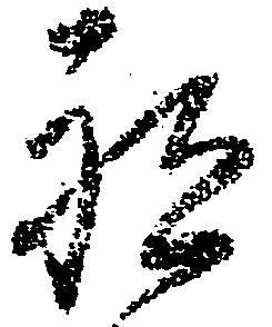 祗の位置