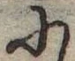 Đã định vị 𛂋