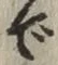 글자 で