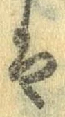 已定位𛂣