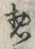 글자 惣