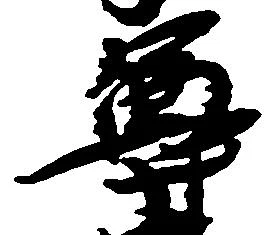 尊 위치 확인됨