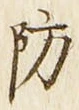 글자 防