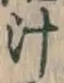 文字 汁