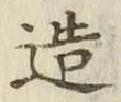 文字造