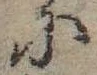 Đã định vị 𛂋