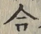 글자 合