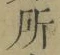 字所