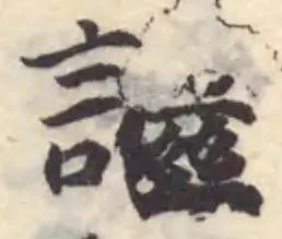 Đã định vị 䜝