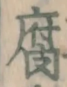 글자 腐