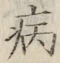 글자 病