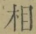글자 相