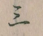 三の位置