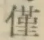 Character 僅