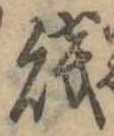 Đã định vị 賎