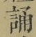 글자 誦