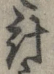 已定位計