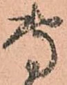 位置定マレル専